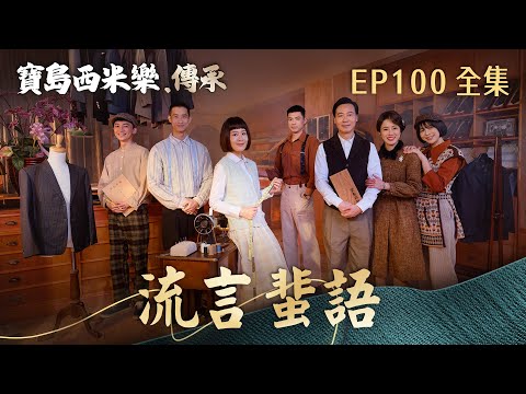 【寶島西米樂 傳承】第100集 流言蜚語 | 台視八點檔年度大戲 | FORMOSA SEBIRO EP100【全】