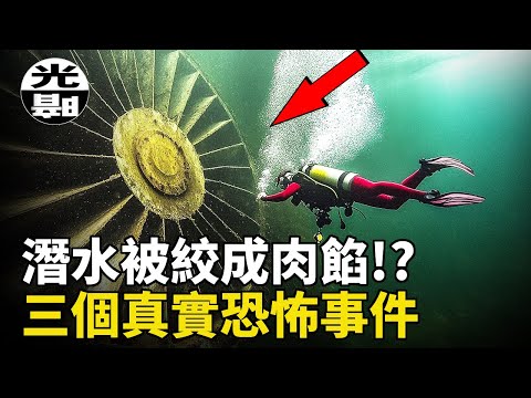 潛水員竟被渦輪絞成肉餡！？和連環殺手的死亡邂逅！20人命喪生日聚會！三個真實恐怖事件合集--懸案 刑事 調查 奇聞 檔案 迷案解讀 盡在光暗雜學館