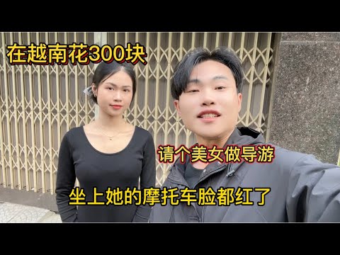 在越南花300请个导游值吗，坐上美女的摩托车我脸都红了