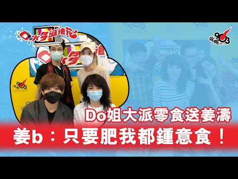 Do姐大派零食送姜濤 姜b：只要肥我都鍾意食！