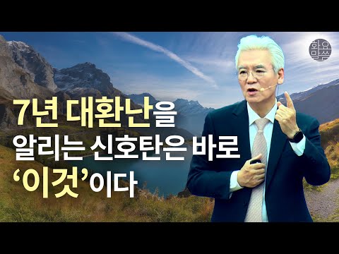 마지막 때 대환난과 심판과 천년왕국의 백성 - [손기철장로 말씀치유집회 Official_온라인 231205 Official 516]
