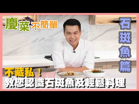 【慶菜不簡單】EP2不藏私！只要學會這幾個小訣竅，輕鬆在家做出超好吃的清蒸石斑魚｜阿慶師