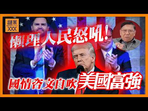 (AI中英字幕)特朗普國情咨文自吹「美國富強」事實上社會信任已經撕毀！領導人活在象牙塔懶理人民怒吼！美國民主制度加速崩潰《蕭若元：蕭氏新聞台》2026-02-25