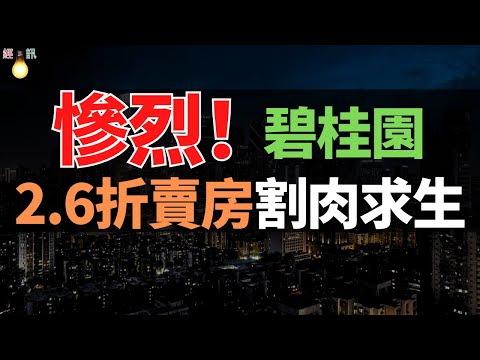 殺瘋了！碧桂園2.6折賣房！雲頂房價大砍，一個時代隕落了！從雲端到穀底，雲頂七年前地王風光無限！割肉求生太慘烈！越來越瘋狂人人惶恐不安。