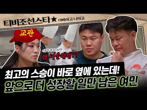 [#아빠하고나하고] (40분) 여민의 요리 열정을 본 여경래 셰프, 잔소리는 끄고 칭찬 스위치 ON⚡ #TVCHOSUNSTAR (TV CHOSUN 250513 방송)