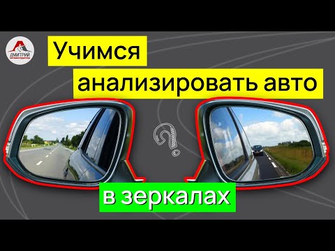 Как анализировать авто в зеркалах. Учимся работать с зеркалами. Что я должен(а) понимать?