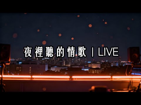 一首歌接一首歌，串起我的「愛情史詩」