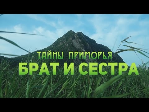 Брат и Сестра - Тайны Приморья фильм первый