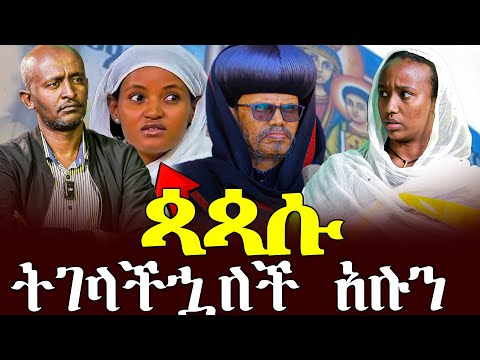 #ጳጳሱ#ትገላችኋለች_አሉን |ቃለ ቀርን ሚዲያ KALE KERN MEDIA