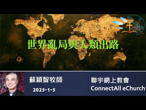 【網上崇拜】「世界亂局與人類出路」蘇穎智牧師 (粵語) 20250105