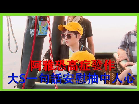 🪁阿雅恐高症發作，曉萱鼓勵毫無作用，大S一句話就觸動人心 | 我们是真正的朋友 |綜劇安利社