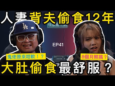 鬼佬老公有心無力，索爆人妻外出尋求協助！？｜情感關注組