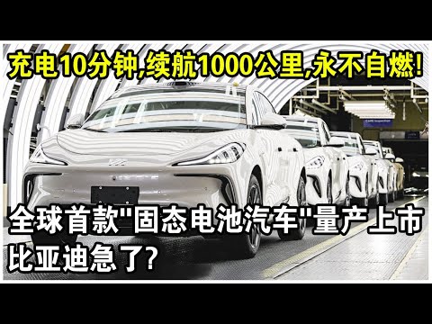 充電10分鐘，續航1000公里，海永不自燃！全球首款“固態電池汽車”正式量產上市！比亞迪急了：就這？文字遊戲？
