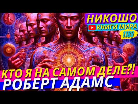Взрывное Признание Роберта Адамса: Кто Я На Самом Деле?!