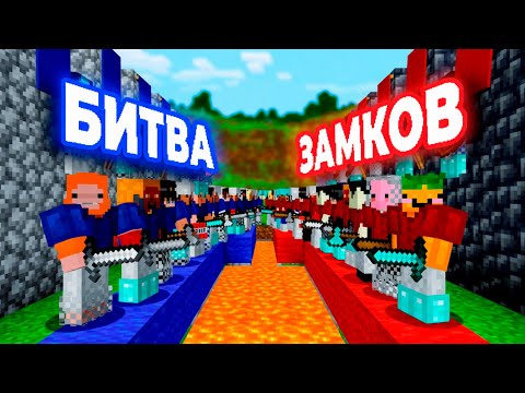 Битва Замков в Майнкрафт!