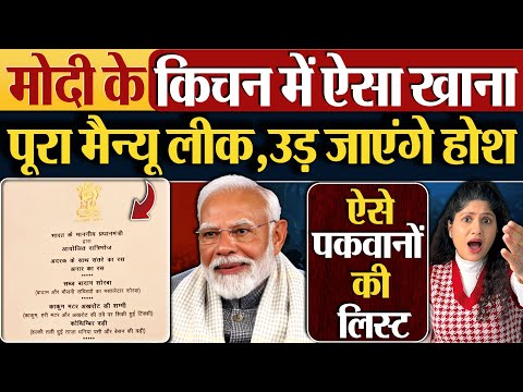 Modi के किचन में ऐसा खाना | पूरा मैन्यू लीक,उड़ जाएंगे होश