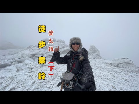 單人徒步穿越鰲太線（下） ｜ The Complete Works of Single-person Hiking Aotai Line (Part 2)