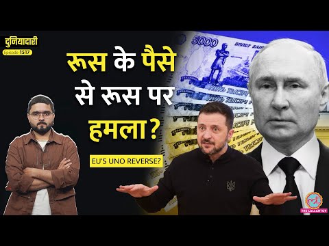 ₹22,00,00,00,00,000 का खेल, Europe का प्लान, Zelenskyy की बल्ले-बल्ले, Putin क्या करेंगे?|Duniyadari