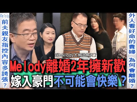 Melody離婚2年擁新歡 劉恭顯17年婚姻委屈多辛酸?嫁入豪門為何不可能會快樂?精神科醫師分析破除真相...【新聞挖挖哇】每周精選