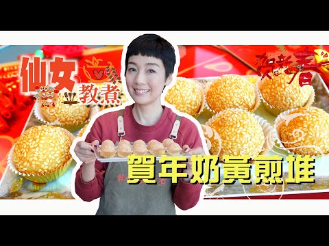 江美儀 - 【仙女教煮】#10｜賀年奶黃煎堆｜美儀獨創雞公頂煎堆?!