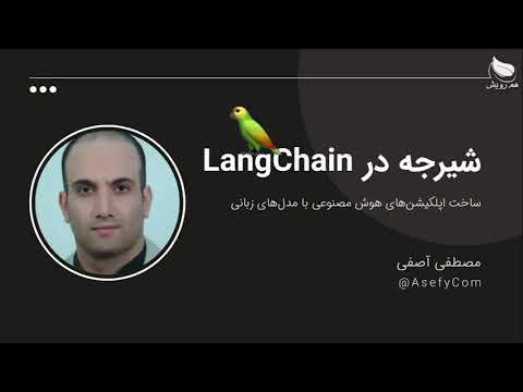 آموزش لنگچین ــــ  فریمورک ساخت اپلیکیشن هوش مصنوعی  (شروع سریع)