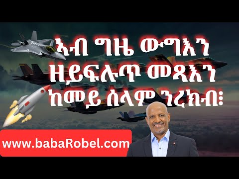 ኣብ ግዜ ውግእን ዘይፍሉጥ መጻእን ከመይ ሰላም ንረክብ፧