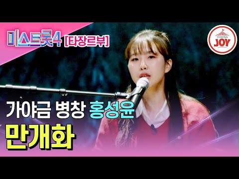 [#미스트롯4/마스터예심] 맑은 울림으로 가득 채운 국악인 홍성윤의 무대♬ '만개화' #TV조선조이 #TVCHOSUNJOY (TV CHOSUN 251218 방송)