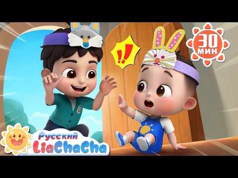 Не открывай дверь незнакомцам!｜🌈Лиа и ЧаЧа｜Сборник песенок для детей｜Правила безопасности｜LiaChaCha