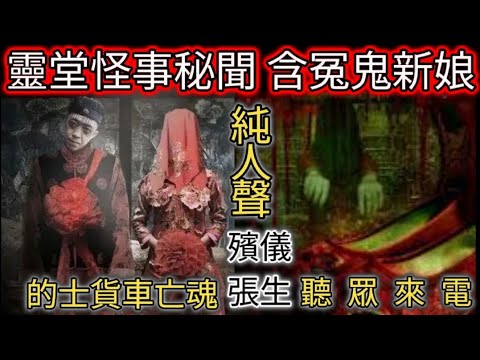 🎬殯儀張生(8) |純人聲重製 •含冤鬼新娘 | 枉死是什麼 | 貨車的士•亡靈 | 聽眾來電 ¢#ghost ##灵异故事 #怪談 #真人真事 #鬼故