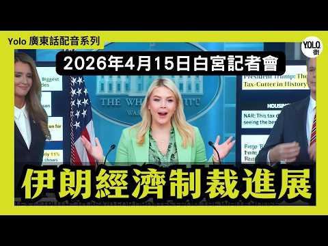 【廣東話配音/ 粵語配音】美國白宮簡報:特朗普針對伊朗制裁升級 制裁名單驚現中資銀行?「經濟之怒行動」戰爭由軍事擴展到經濟層面 | 2026年4月15日