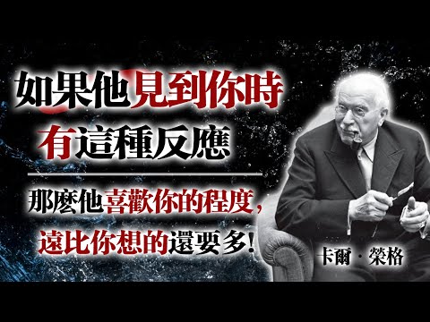 如果他見到你時有這種反應，那麼他喜歡你的程度，遠比你想的還要多！--卡爾·榮格 #愛情心理 #榮格心理學 #情感暗示 #潛意識吸引 #非語言信號 #兩性心理