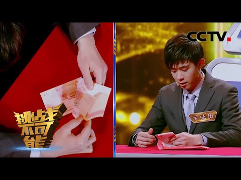 四大银行最强点钞冠军团 花式点钞发红包拜年 | 挑战不可能之加油中国 新春盛典特别篇