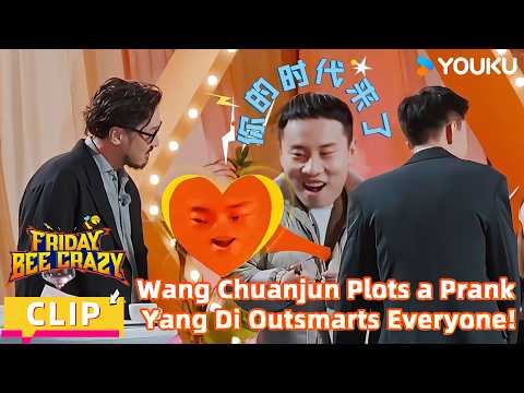 【FridayBeeCrazy】CLIP:Wang Chuanjun Plots a Prank — Yang Di Outsmarts Everyone! |YOUKU SHOW English