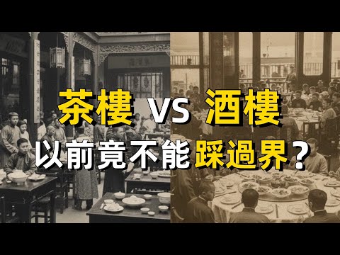 廣東的茶樓和酒樓究竟有什麼不同？｜粵語｜廣東話｜廣州｜香港｜廣東飲食文化｜粵菜｜粵式點心｜歷史