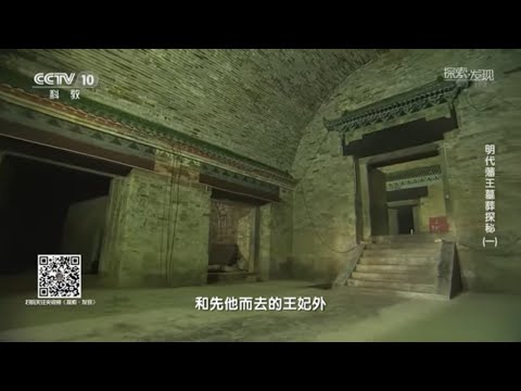 《明代藩王墓葬探秘》（一）| 中华国宝