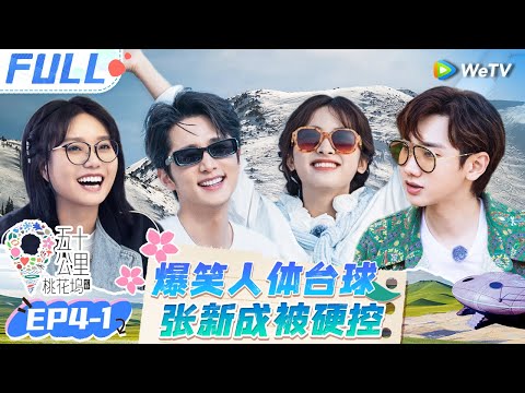 【Multi Sub】EP4-1 FULL : Wang Xingyue & Steven Zhang playing billiards🤩#Wonderland S4#五十公里桃花坞4