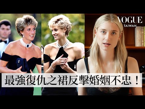 《王冠》伊莉莎白戴比基回顧「黛安娜王妃」身前經典造型:黛妃訂婚到最強「復仇之裙」!霸氣反擊皇室婚姻不忠、永遠的Lady Dior!|明星經典穿搭|VOGUE Taiwan