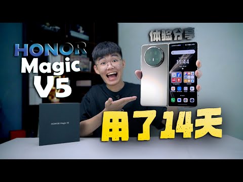 HONOR Magic V5 14天用后体验：除了最轻薄，还能干什么？