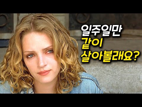 혼자 사는 노총각에게 젊고 예쁜 여자가 찾아왔다 [영화리뷰 결말포함]