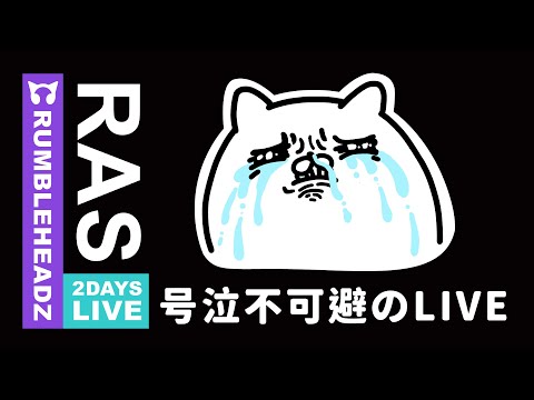 淚腺崩壞｜最費眼的演唱會｜RAS - RUMBLEHEADZ 参戦感想