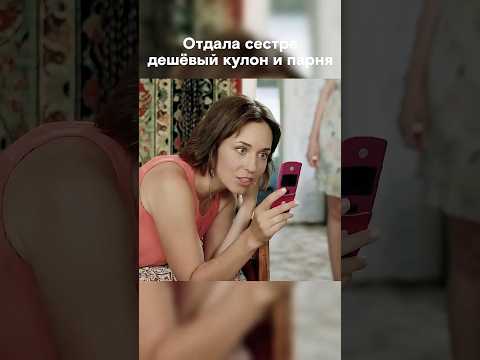 Близняшка мечтает встречаться с парнем сестры #shorts #фильм #мелодрама