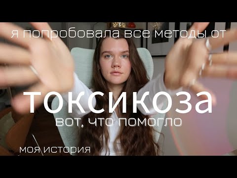 ТОКСИКОЗ - что же делать / я попробовала все методы - это помогло / как он ощущается