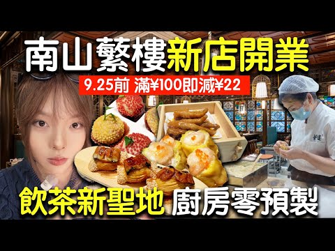 【深圳灣飲茶】港人北上飲茶新聖地！點心即包即蒸，埋單仲平過香港❓深圳¥285食10籠點心｜蘩樓｜深圳飲茶｜深圳灣口岸