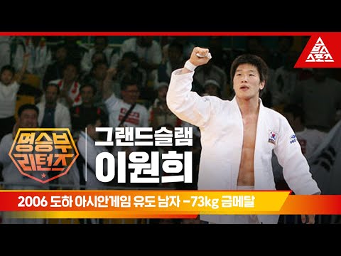 2006 도하 아시안게임 유도 남자 -73kgㅣ이원희 [습츠_명승부 리턴즈]