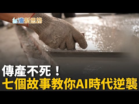 缺工、淨零、AI浪潮來襲！台灣如何用創意殺出新藍海？從移動水泥屋到AI養魚！揭開讓世界驚呆的「逆襲台灣力」│主播 苑曉琬│【台灣新思路 完整版】20251027│三立iNEWS