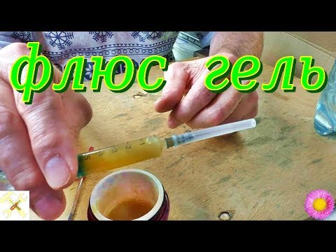 Как легко и быстро сделать флюс гель.