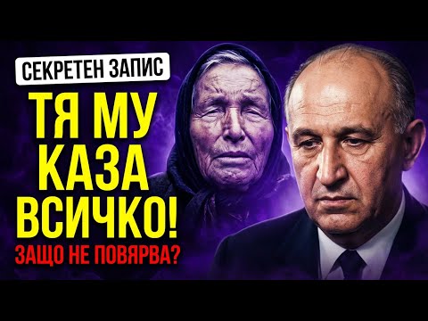 ВАНГА И ЖИВКОВ: Пророчеството за Людмила, което накара Тато да плаче