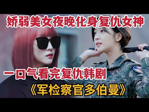 【米虫】一口气看完 娇弱美女夜晚化身复仇女神，智斗邪恶女将军，爆燃韩剧《军检察官多伯曼》大合集