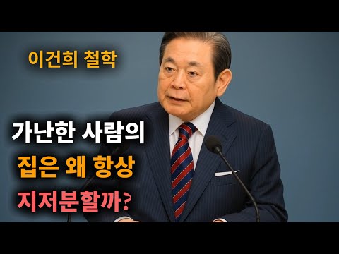【이건희 어록】 가난한 사람의 집은 왜 항상 지저분할까? (가난한 집의 공통점, 물건이 너무 많다.) │ 책과사람│ 인생철학 │ 성공지혜
