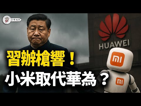 西山槍聲,鐘紹軍被捕細節首度曝光,習辦電話錄音流出!習近平「國禮」為何是小米而不是華為?雷軍派系大起底,元老院用「小米加步槍」軟禁習近平!【江峰視界20251103第220期】